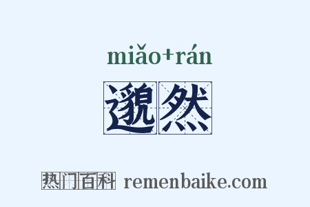 邈然是什么意思的图片